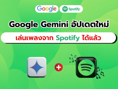 Google Gemini รองรับ Spotify ยกระดับประสบการณ์ฟังเพลงให้สะดวกกว่าที่เคย