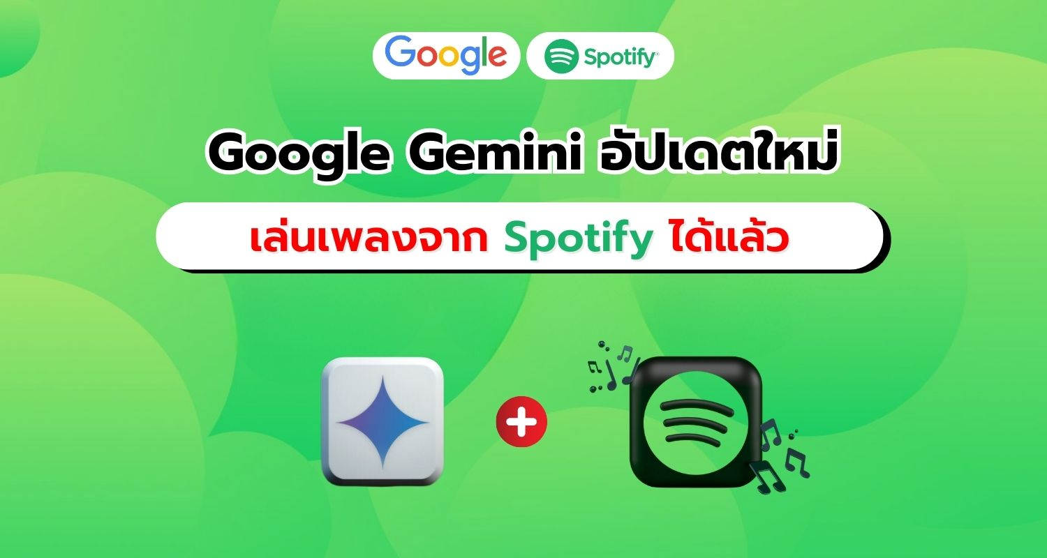 Google Gemini รองรับ Spotify ยกระดับประสบการณ์ฟังเพลงให้สะดวกกว่าที่เคย