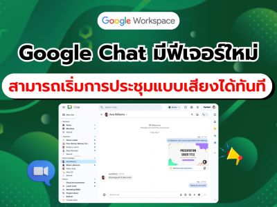 Google เปิดตัวฟีเจอร์ใหม่ Huddles ใน Google Chat ประชุมเสียงง่ายๆ พร้อมเริ่มทันที