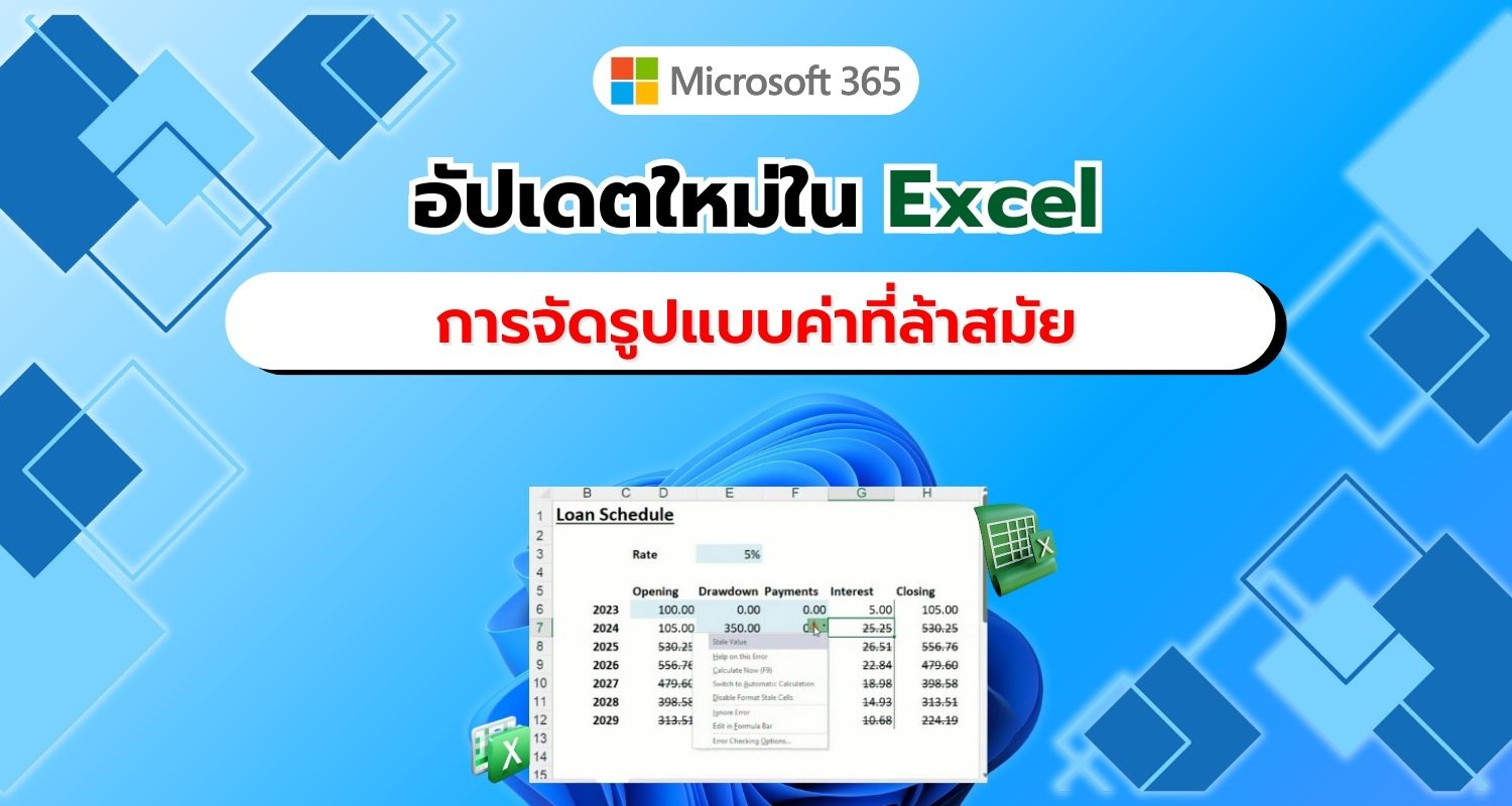 อัปเดตใหม่ใน Excel สำหรับ Windows: การจัดรูปแบบค่าที่ล้าสมัย (Stale Value Formatting)