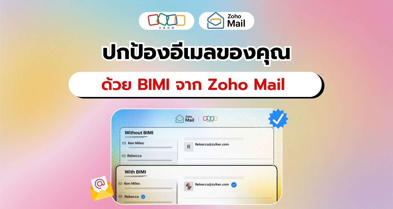 ทำให้การส่งอีเมลปลอดภัยด้วยการยืนยันตัวตน BIMI จาก Zoho Mail