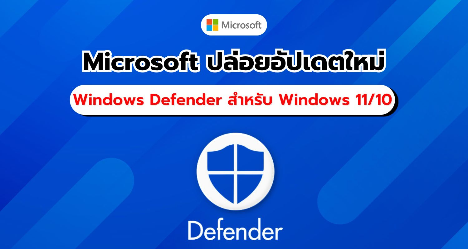 Microsoft ปล่อยอัปเดต Windows Defender เสริมความปลอดภัย Windows 11/10