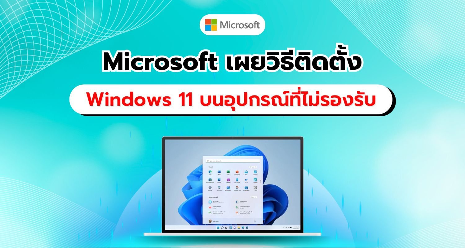 Microsoft เปิดเผยแนวทางติดตั้ง Windows 11 บนอุปกรณ์ที่ไม่ผ่านข้อกำหนดขั้นต่ำ พร้อมคำเตือนถึงผลกระทบ