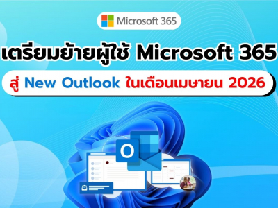 Microsoft เตรียมเปลี่ยนผู้ใช้ Microsoft 365 Enterprise สู่ New Outlook เริ่มเมษายน 2026