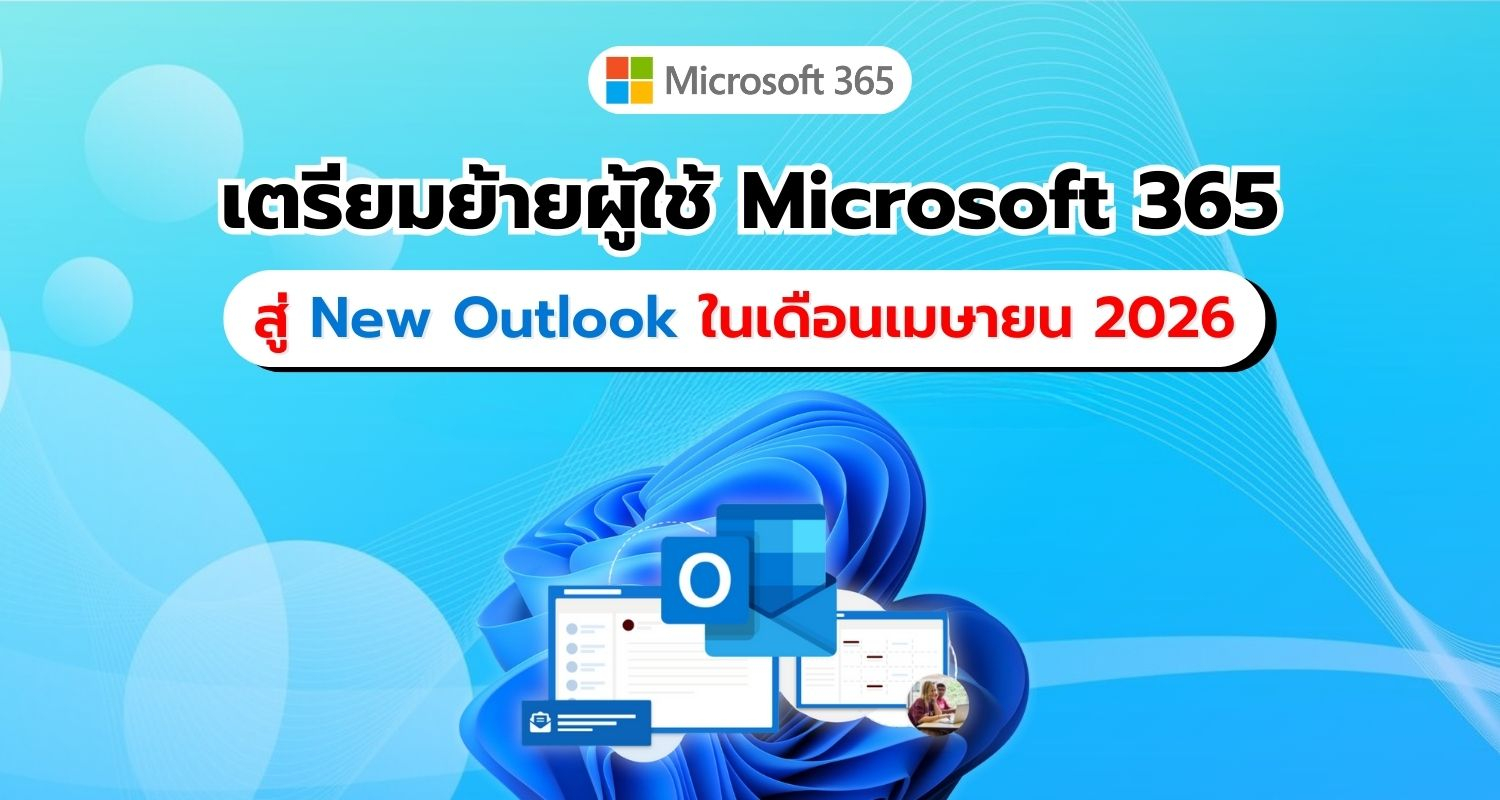 Microsoft เตรียมเปลี่ยนผู้ใช้ Microsoft 365 Enterprise สู่ New Outlook เริ่มเมษายน 2026