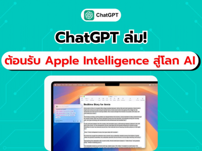 ChatGPT ล่ม! ต้อนรับ Apple Intelligence สู่โลก AI