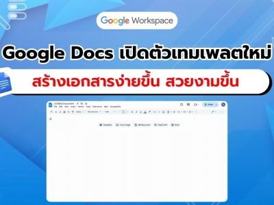 Google Docs ปรับโฉม! เปิดตัว 40 เทมเพลตใหม่ สร้างเอกสารมืออาชีพง่ายกว่าเดิม