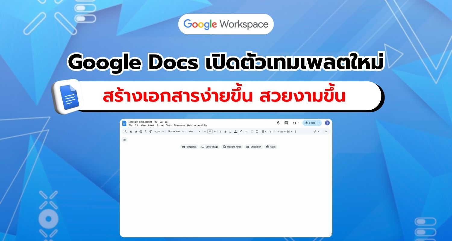 Google Docs ปรับโฉม! เปิดตัว 40 เทมเพลตใหม่ สร้างเอกสารมืออาชีพง่ายกว่าเดิม