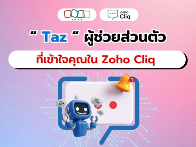 พบกับ Taz ผู้ช่วยส่วนตัวใน Zoho Cliq ที่จะยกระดับประสิทธิภาพการทำงานของคุณ