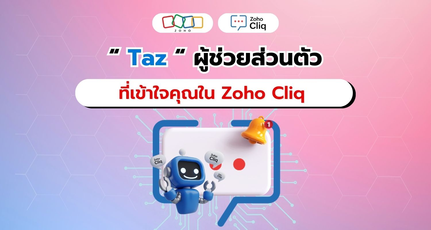 พบกับ Taz ผู้ช่วยส่วนตัวใน Zoho Cliq ที่จะยกระดับประสิทธิภาพการทำงานของคุณ