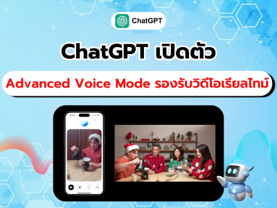 ChatGPT เปิดโหมดใหม่ รองรับถาม-ตอบ ด้วยวิดีโอแบบเรียลไทม์ เพิ่มประสบการณ์ใช้งานที่ล้ำกว่าเดิม