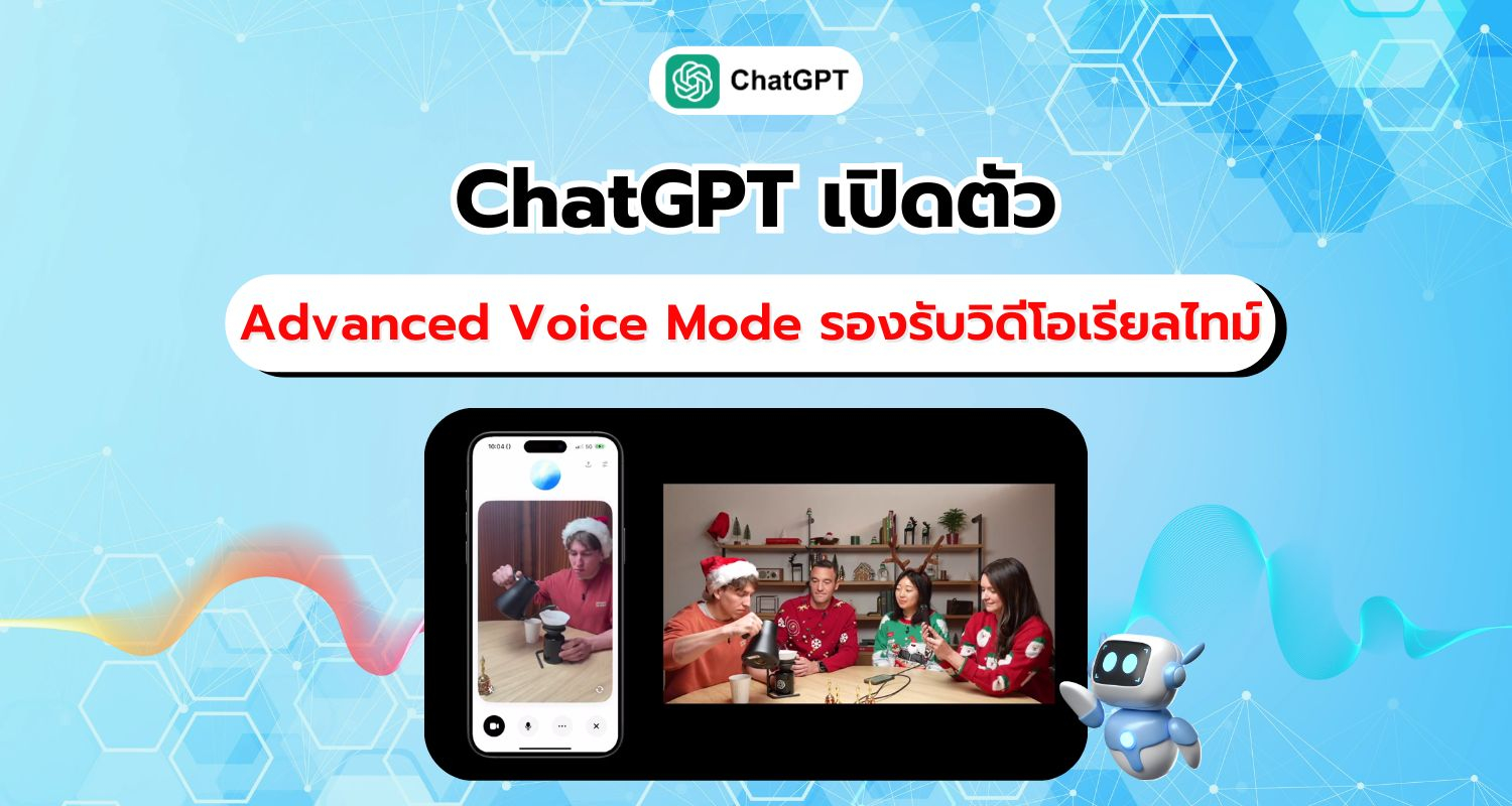 ChatGPT เปิดโหมดใหม่ รองรับถาม-ตอบ ด้วยวิดีโอแบบเรียลไทม์ เพิ่มประสบการณ์ใช้งานที่ล้ำกว่าเดิม