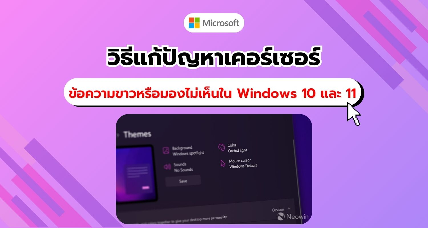 วิธีแก้ปัญหาเคอร์เซอร์ข้อความขาวหรือมองไม่เห็นใน Windows 10 และ 11