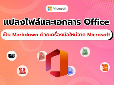 Microsoft เปิดตัวเครื่องมือ Pytho ใหม่สำหรับแปลงไฟล์เอกสารเป็น Markdown