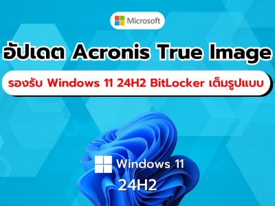 Acronis True Image อัปเดตใหม่ รองรับ Windows 11 24H2 พร้อม BitLocker แต่มีข้อจำกัดด้านฮาร์ดแวร์