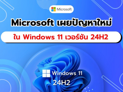 Microsoft เผยปัญหาใหม่ใน Windows 11 เวอร์ชัน 24H2 เสียงและ HDR สร้างความกังวลแก่ผู้ใช้งาน