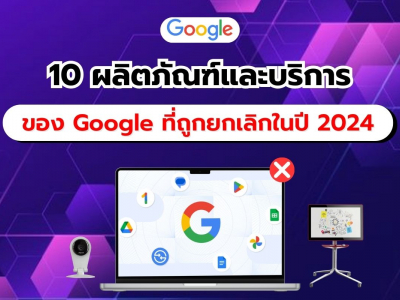 10 ผลิตภัณฑ์และบริการของ Google ที่ถูกยกเลิกในปี 2024