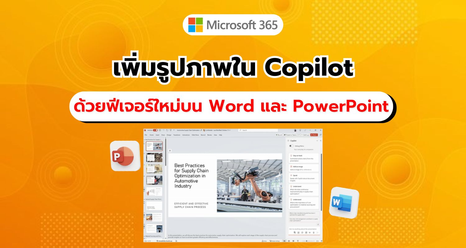 Microsoft เปิดตัวฟีเจอร์ใหม่ เพิ่มรูปภาพใน Copilot บน Word และ PowerPoint เพื่อประสิทธิภาพสูงสุด