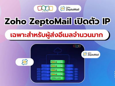 Zoho ZeptoMail เปิดตัว IP เฉพาะสำหรับผู้ส่งอีเมลจำนวนมาก เพิ่มความน่าเชื่อถือและประสิทธิภาพในการส่ง