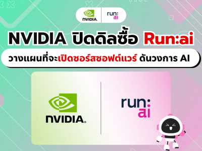 NVIDIA ปิดดีลซื้อกิจการ Run:ai วางแผนที่จะเปิดซอร์สซอฟต์แวร์ดันวงการ AI ก้าวล้ำไปอีกขั้น!!