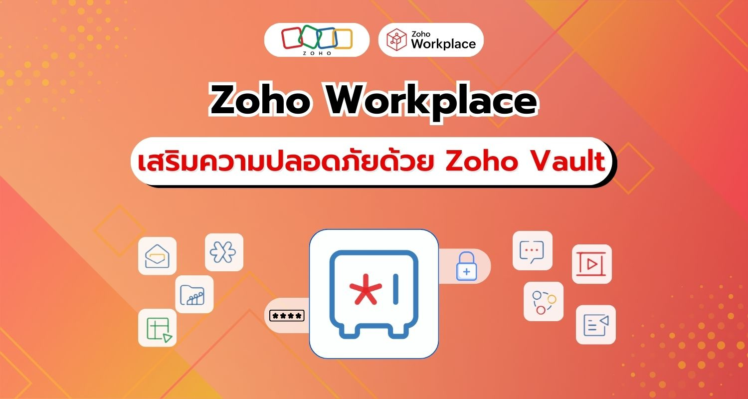 Zoho Workplace เพิ่มความปลอดภัยอีกระดับด้วย Zoho Vault