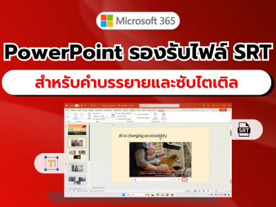 PowerPoint เพิ่มฟีเจอร์รองรับไฟล์ SRT สำหรับคำบรรยายและซับไตเติลแล้ว!!