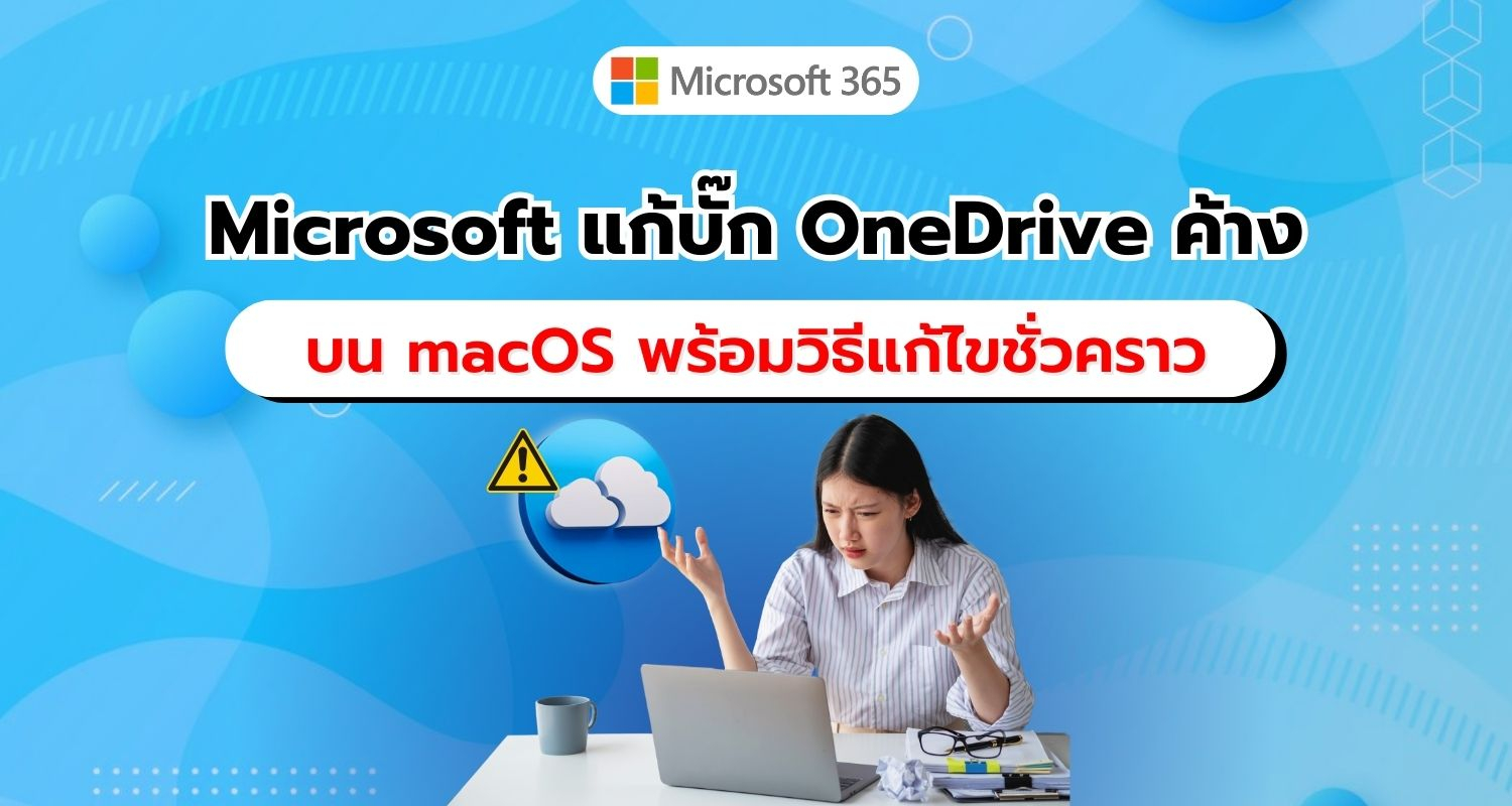 Microsoft แก้ไขปัญหา OneDrive ค้างบน macOS พร้อมวิธีแก้ไขชั่วคราวสำหรับผู้ใช้ที่ได้รับผลกระทบ