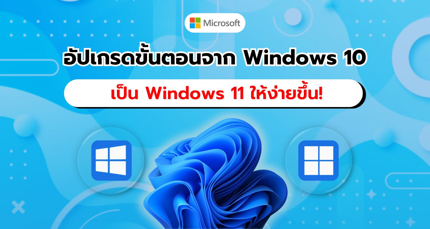 Microsoft ปรับปรุงขั้นตอนอัปเกรดจาก Windows 10 เป็น Windows 11 ให้สะดวกยิ่งขึ้น