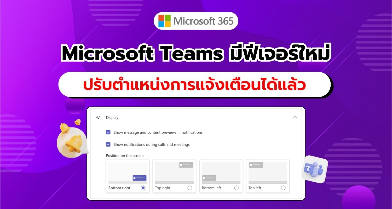 Microsoft Teams เปิดตัวฟีเจอร์ใหม่ สามารถปรับตำแหน่งการแจ้งเตือนได้แล้ว!!