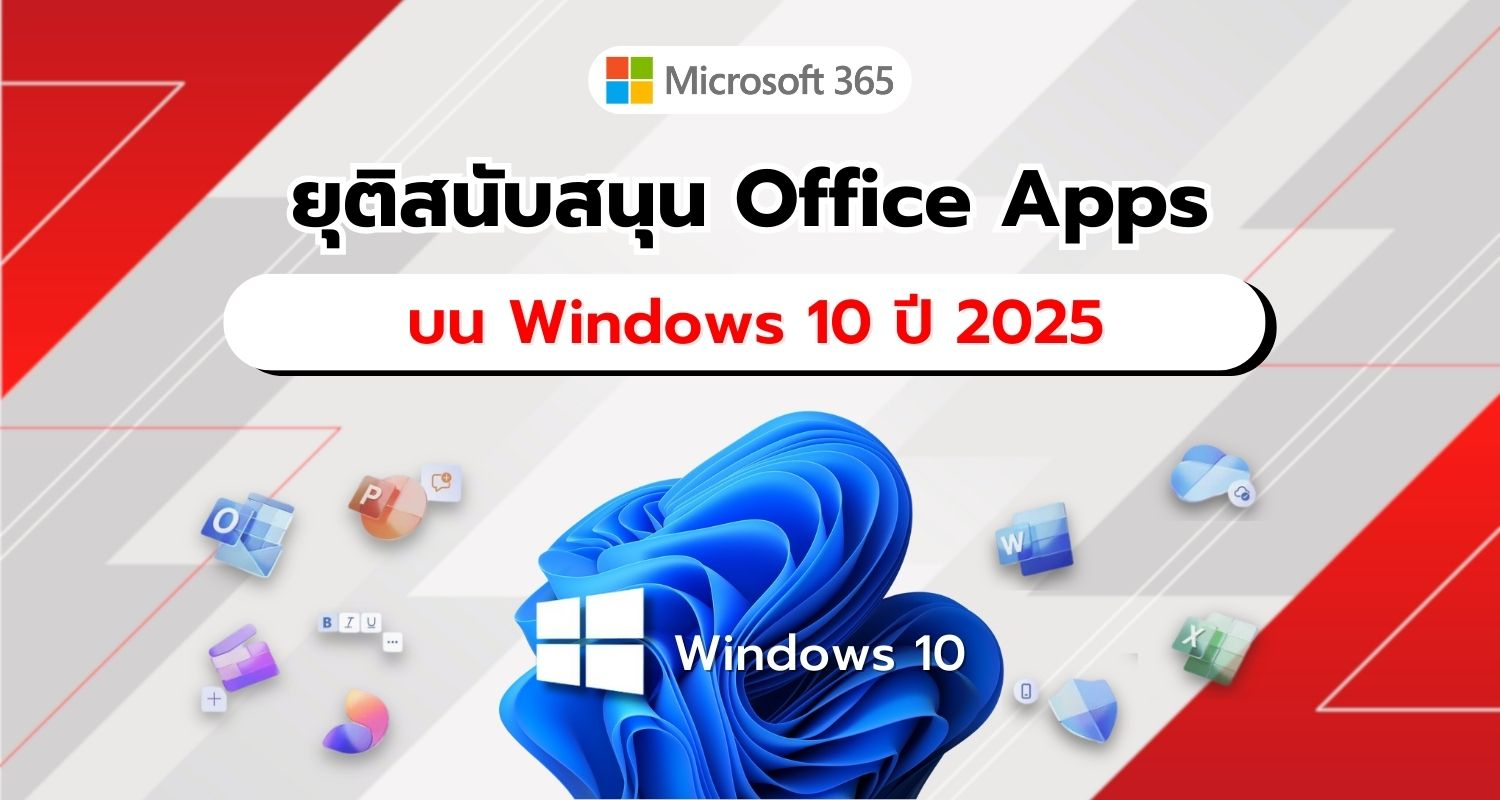 Microsoft ยืนยัน!! ยุติการสนับสนุน Office Apps บน Windows 10 ในปี 2025