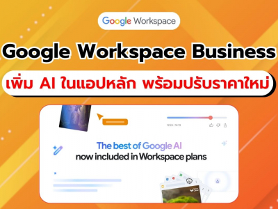 Google Workspace Business เพิ่มฟีเจอร์ Gemini ในแอปหลัก พร้อมปรับราคาค่าใช้จ่ายใหม่