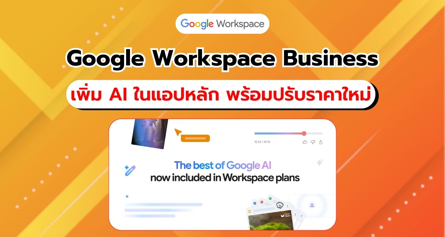 Google Workspace Business เพิ่มฟีเจอร์ Gemini ในแอปหลัก พร้อมปรับราคาค่าใช้จ่ายใหม่