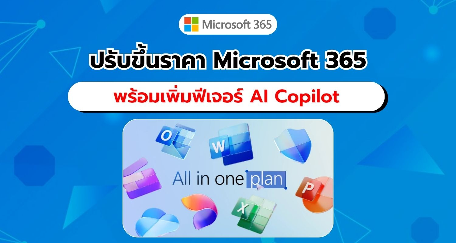 Microsoft ปรับขึ้นราคา Microsoft 365 Personal และ Family พร้อมเพิ่มฟีเจอร์ Copilot และ AI