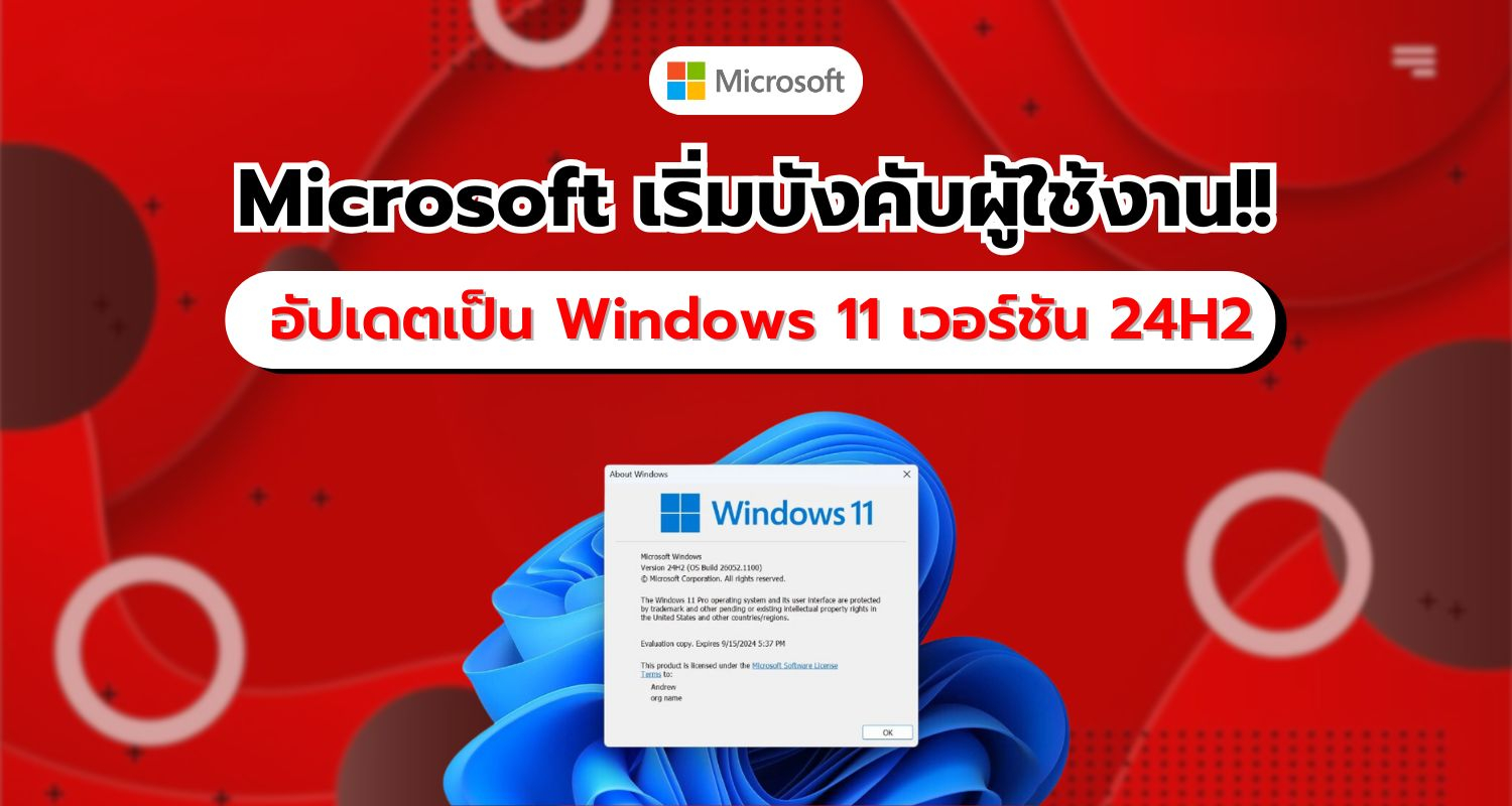 ด่วน! Microsoft บังคับ ให้ผู้ใช้งานอัปเดตเป็น Windows 11 เวอร์ชัน 24H2