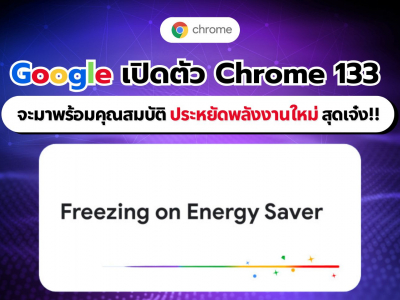 Google Chrome 133 จะมาพร้อมคุณสมบัติประหยัดพลังงานใหม่สุดเจ๋งในเดือนกุมภาพันธ์