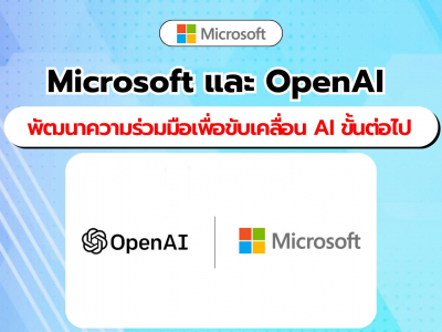 Microsoft และ OpenAI ประกาศการเปลี่ยนแปลงความร่วมมือครั้งสำคัญเพื่อขับเคลื่อน AI ขั้นต่อไป