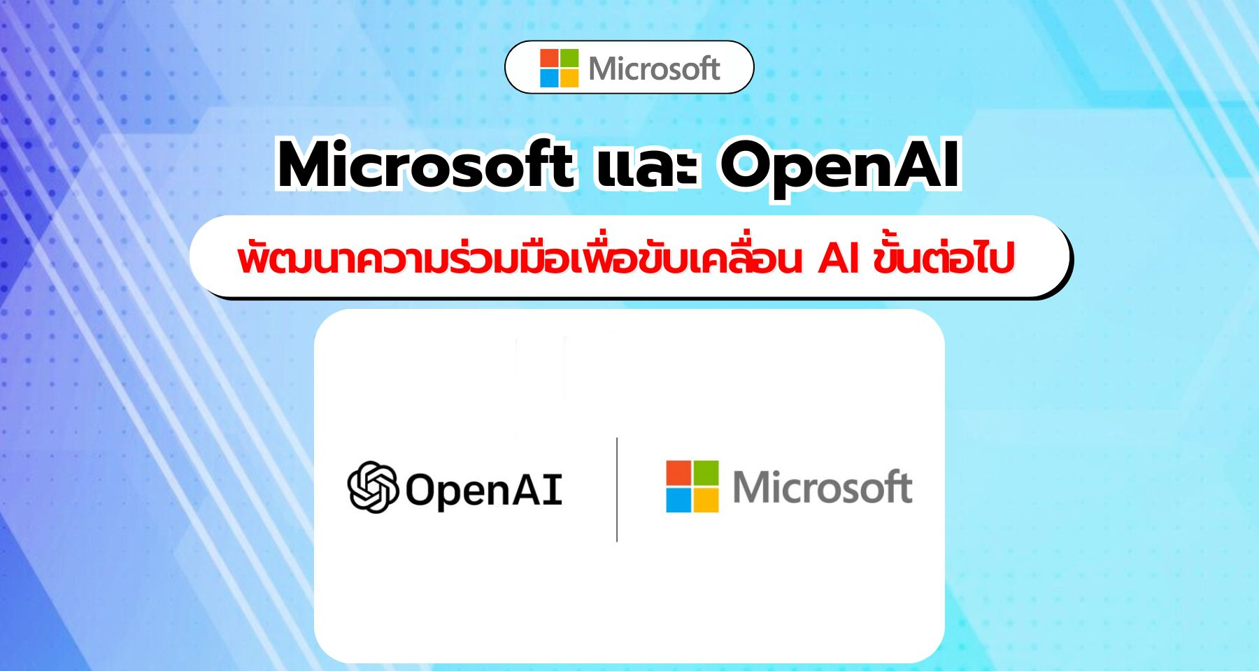 Microsoft และ OpenAI ประกาศการเปลี่ยนแปลงความร่วมมือครั้งสำคัญเพื่อขับเคลื่อน AI ขั้นต่อไป