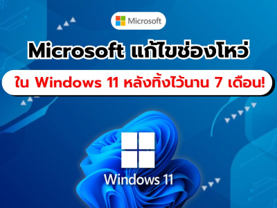 Microsoft แก้ไขช่องโหว่ร้ายแรง หลังมัลแวร์คุกคาม Windows 11 ยาวนานกว่า 7 เดือน