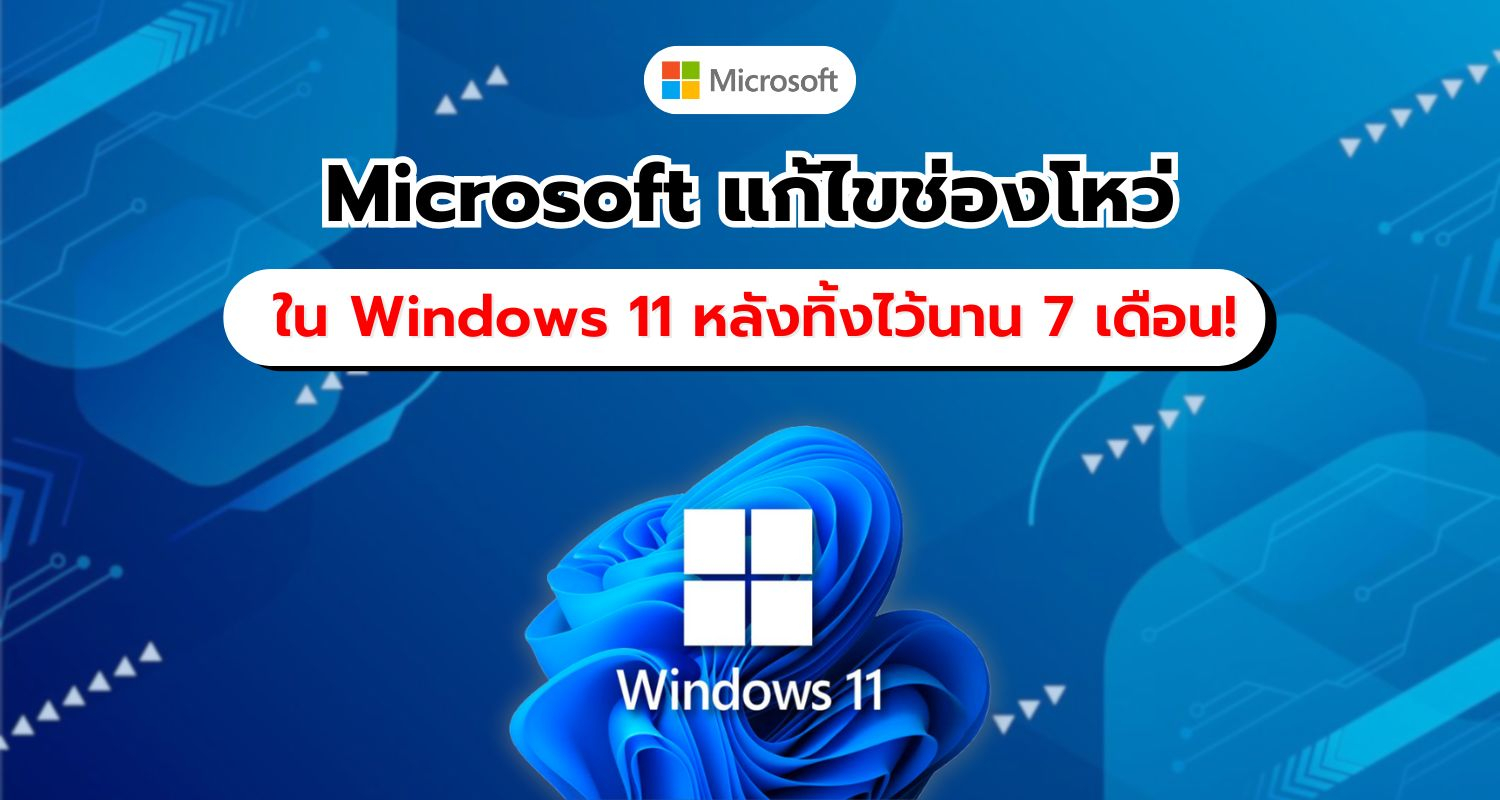 Microsoft แก้ไขช่องโหว่ร้ายแรง หลังมัลแวร์คุกคาม Windows 11 ยาวนานกว่า 7 เดือน