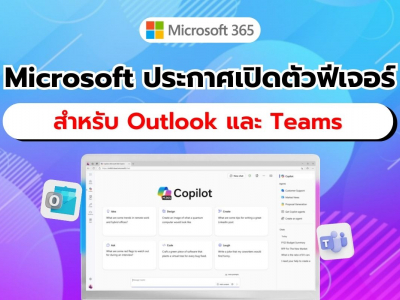 Microsoft ประกาศ!! กำหนดการเปิดตัวฟีเจอร์ Copilot Chat สำหรับ Outlook และ Teams