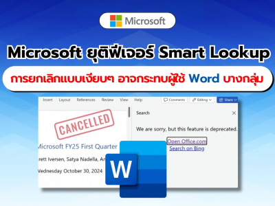 Microsoft ยุติฟีเจอร์ Smart Lookup บน Word อย่างเงียบๆ