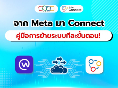 ย้ายข้อมูลจาก Meta สู่ Connect คู่มือการย้ายระบบง่ายๆ สู่การเชื่อมต่อที่ดีกว่า!!