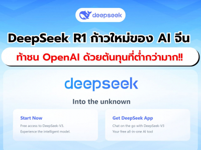 DeepSeek R1: ก้าวใหม่ของ AI จีน ที่ท้าชน OpenAI ด้วยต้นทุนที่ต่ำกว่ามาก