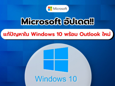 Microsoft อัปเดต KB5050081 แก้ปัญหาเสียงใน Windows 10 พร้อม Outlook ใหม่!