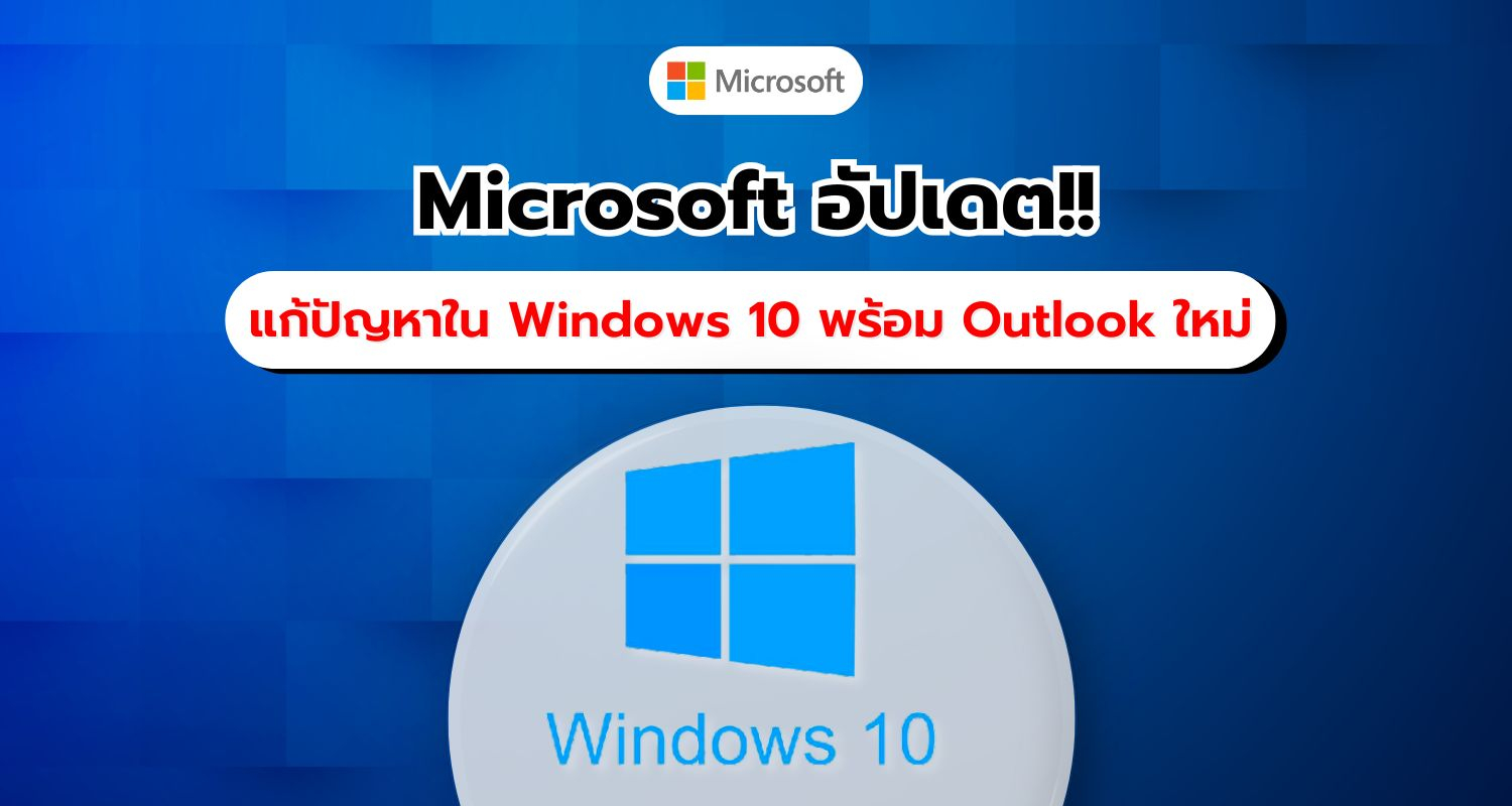 Microsoft อัปเดต KB5050081 แก้ปัญหาเสียงใน Windows 10 พร้อม Outlook ใหม่!