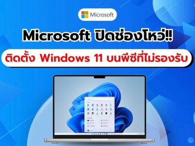 Microsoft ลบวิธีข้ามข้อกำหนด Windows 11 อย่างเงียบ ๆ บีบให้ผู้ใช้เปลี่ยน PC ใหม่