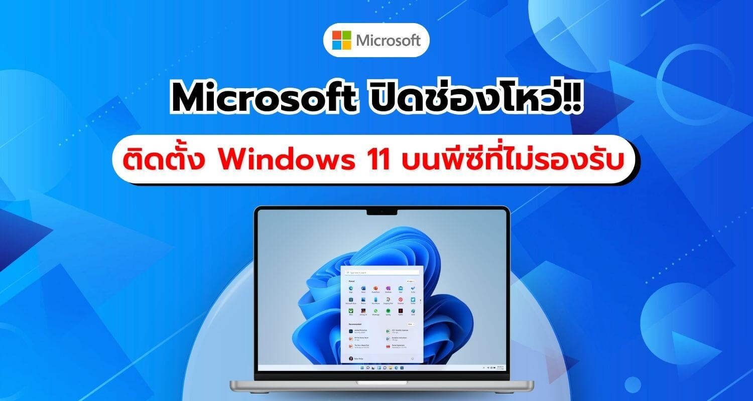 Microsoft ลบวิธีข้ามข้อกำหนด Windows 11 อย่างเงียบ ๆ บีบให้ผู้ใช้เปลี่ยน PC ใหม่