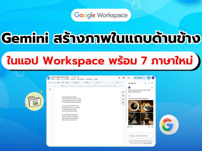 ใช้ Gemini สร้างภาพในแถบด้านข้างของแอป Google Workspace รองรับ 7 ภาษาใหม่