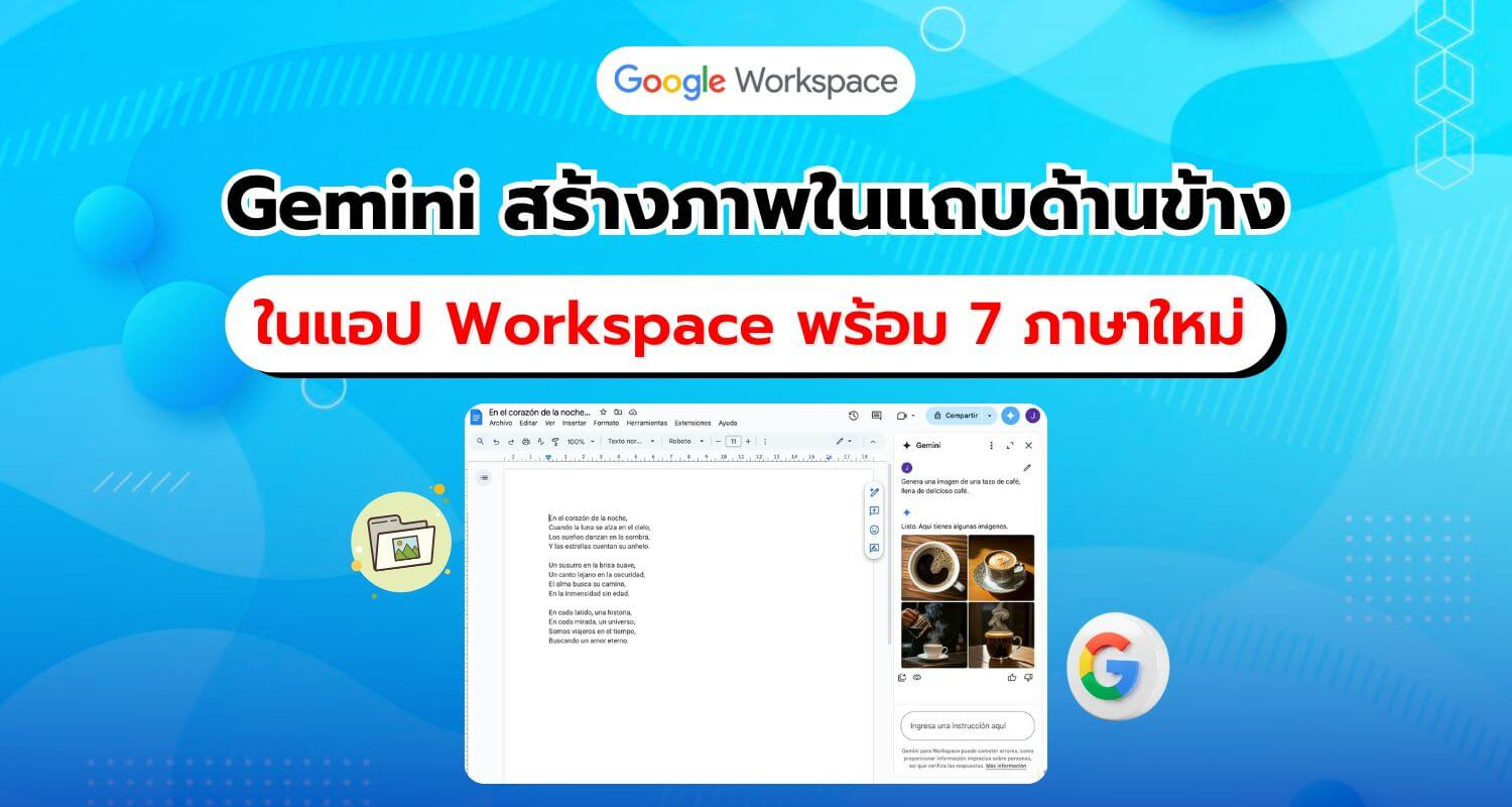 ใช้ Gemini สร้างภาพในแถบด้านข้างของแอป Google Workspace รองรับ 7 ภาษาใหม่