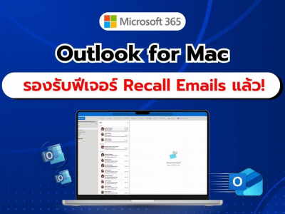 ฟีเจอร์ที่รอคอย! Outlook for Mac รองรับการเรียกคืนอีเมลแล้ว